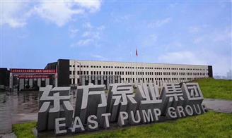 泵动未来 上海东方泵业集团的创新与发展之路